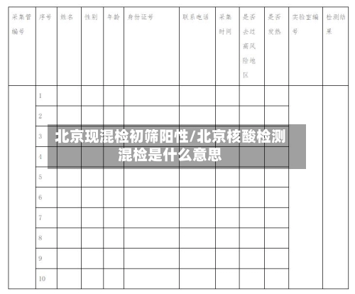 北京现混检初筛阳性/北京核酸检测混检是什么意思-第3张图片