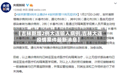 【吉林新增2例大连输入病例,吉林大连疫情案件最新消息】