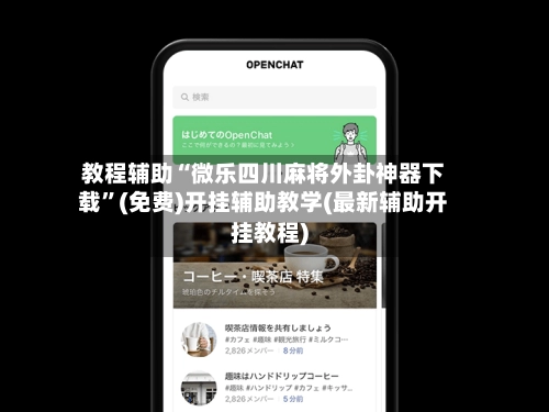 教程辅助“微乐四川麻将外卦神器下载”(免费)开挂辅助教学(最新辅助开挂教程)-第2张图片