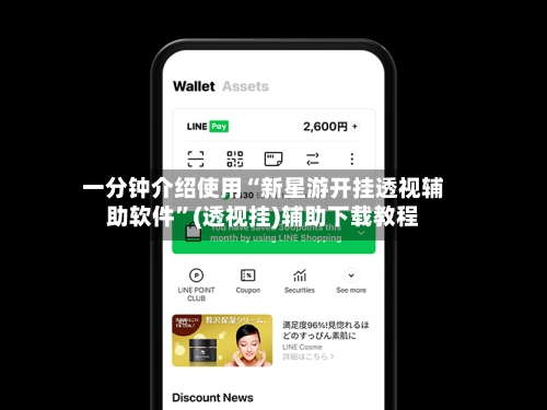 一分钟介绍使用“新星游开挂透视辅助软件”(透视挂)辅助下载教程-第3张图片