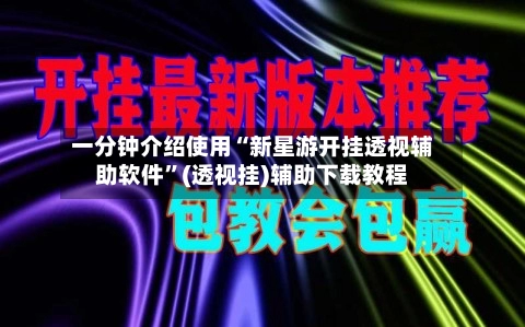 一分钟介绍使用“新星游开挂透视辅助软件	”(透视挂)辅助下载教程-第2张图片