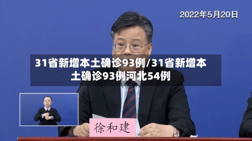 31省新增本土确诊93例/31省新增本土确诊93例河北54例-第2张图片