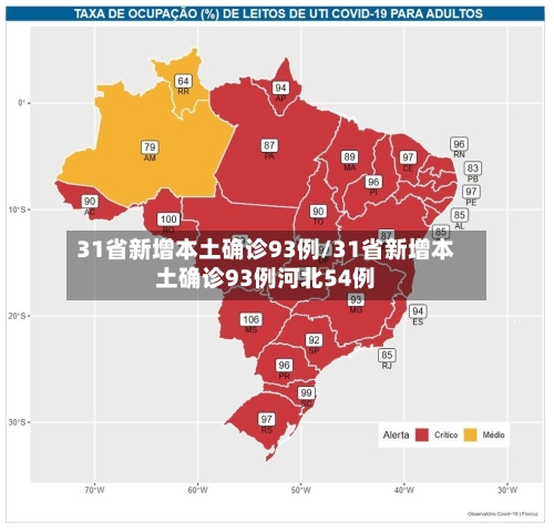 31省新增本土确诊93例/31省新增本土确诊93例河北54例