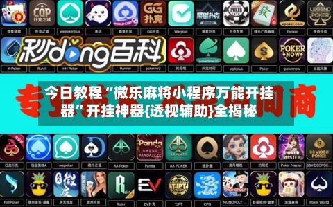 今日教程“微乐麻将小程序万能开挂器”开挂神器{透视辅助}全揭秘-第2张图片