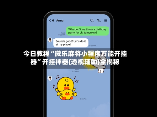 今日教程“微乐麻将小程序万能开挂器”开挂神器{透视辅助}全揭秘