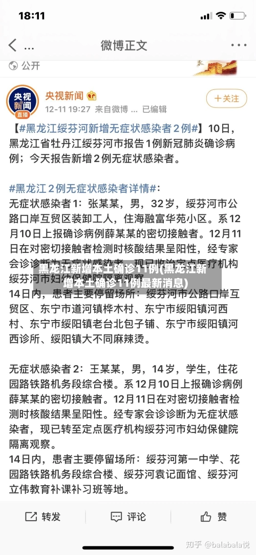 黑龙江新增本土确诊11例(黑龙江新增本土确诊11例最新消息)
