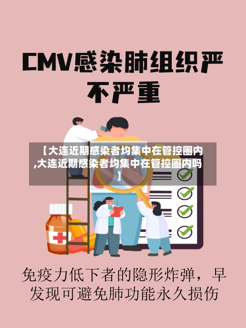 【大连近期感染者均集中在管控圈内,大连近期感染者均集中在管控圈内吗】