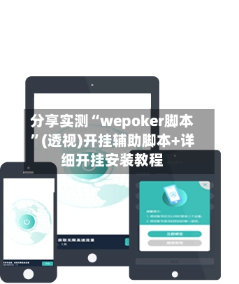 分享实测“wepoker脚本	”(透视)开挂辅助脚本+详细开挂安装教程-第2张图片