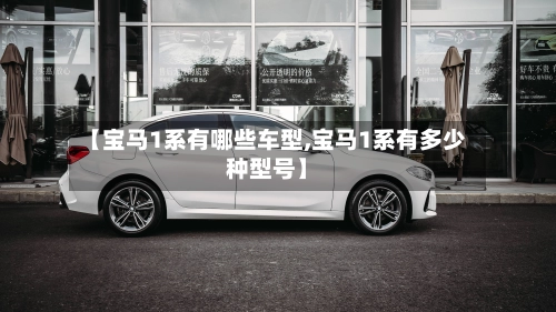 【宝马1系有哪些车型,宝马1系有多少种型号】-第2张图片