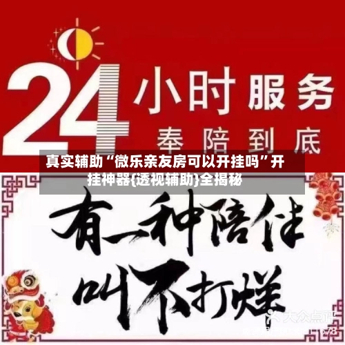 真实辅助“微乐亲友房可以开挂吗”开挂神器{透视辅助}全揭秘