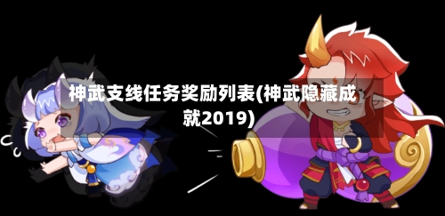 神武支线任务奖励列表(神武隐藏成就2019)
