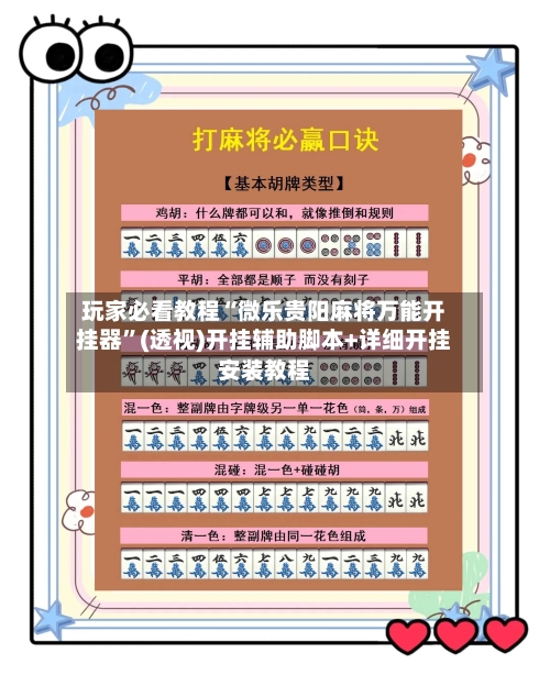 玩家必看教程“微乐贵阳麻将万能开挂器”(透视)开挂辅助脚本+详细开挂安装教程