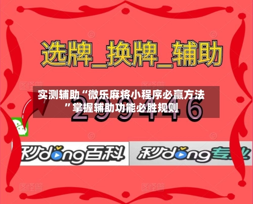 实测辅助“微乐麻将小程序必赢方法”掌握辅助功能必胜规则