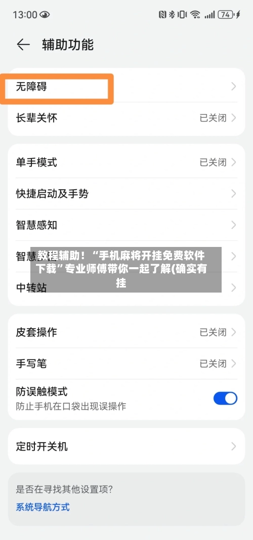 教程辅助！“手机麻将开挂免费软件下载	”专业师傅带你一起了解(确实有挂-第2张图片
