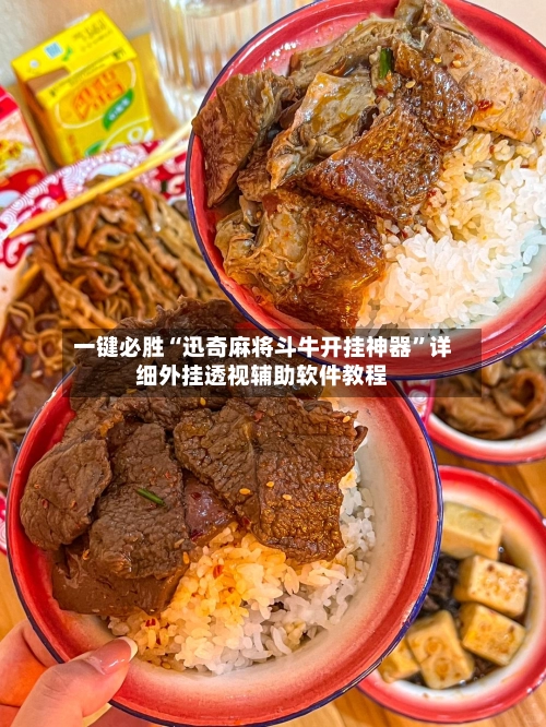 一键必胜“迅奇麻将斗牛开挂神器”详细外挂透视辅助软件教程-第2张图片