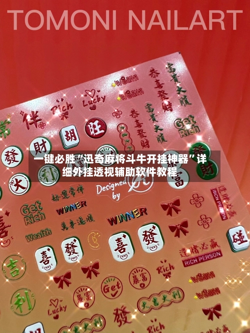 一键必胜“迅奇麻将斗牛开挂神器”详细外挂透视辅助软件教程-第3张图片