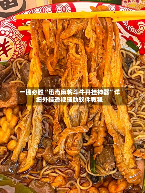 一键必胜“迅奇麻将斗牛开挂神器”详细外挂透视辅助软件教程