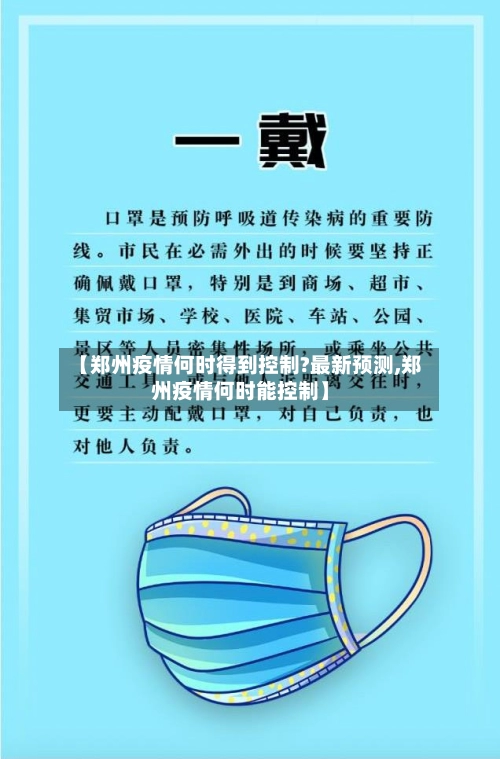 【郑州疫情何时得到控制?最新预测,郑州疫情何时能控制】-第2张图片
