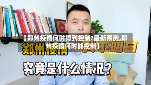 【郑州疫情何时得到控制?最新预测,郑州疫情何时能控制】