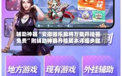 辅助神器“安徽微乐麻将万能开挂器免费	”附辅助神器开挂脚本详细步骤-第2张图片
