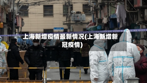 上海新增疫情最新情况(上海新增新冠疫情)