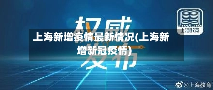 上海新增疫情最新情况(上海新增新冠疫情)-第3张图片