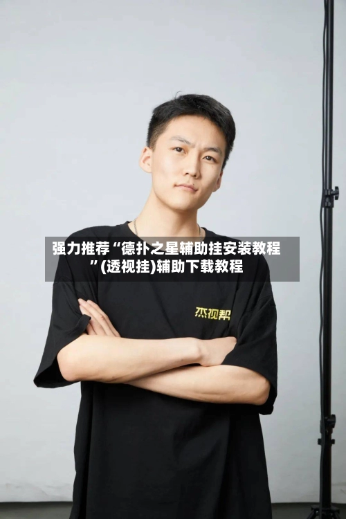 强力推荐“德扑之星辅助挂安装教程”(透视挂)辅助下载教程-第3张图片
