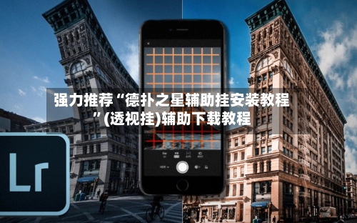 强力推荐“德扑之星辅助挂安装教程”(透视挂)辅助下载教程