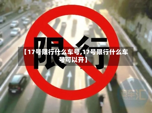 【17号限行什么车号,17号限行什么车号可以开】-第2张图片