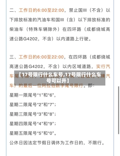 【17号限行什么车号,17号限行什么车号可以开】