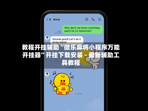 教程开挂辅助“微乐麻将小程序万能开挂器”开挂下载安装 - 最新辅助工具教程