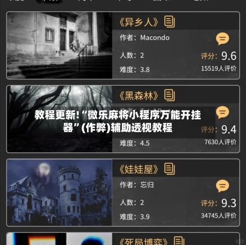 教程更新!“微乐麻将小程序万能开挂器	”(作弊)辅助透视教程-第2张图片