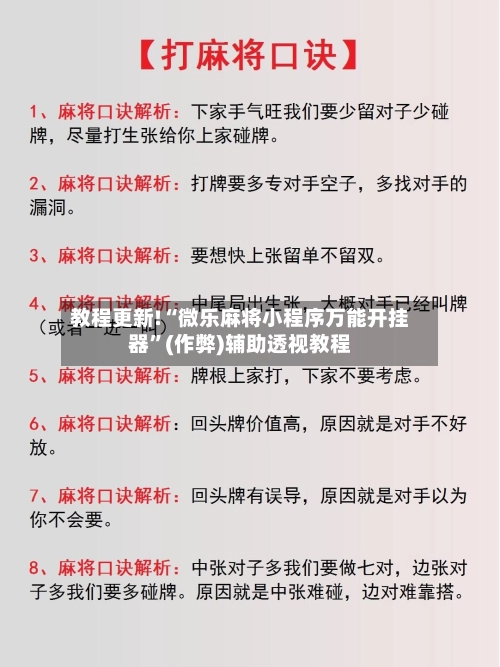 教程更新!“微乐麻将小程序万能开挂器”(作弊)辅助透视教程