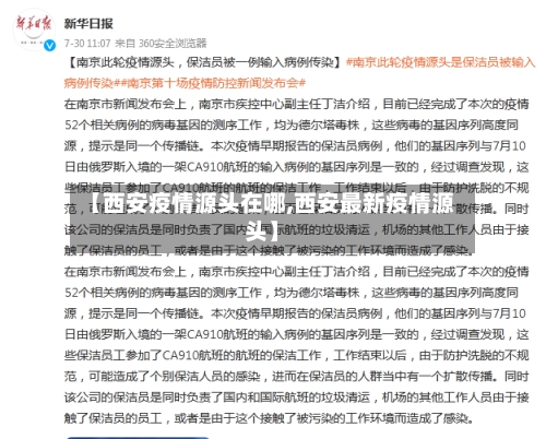 【西安疫情源头在哪,西安最新疫情源头】-第3张图片
