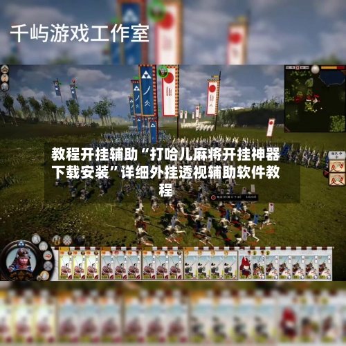 教程开挂辅助“打哈儿麻将开挂神器下载安装”详细外挂透视辅助软件教程