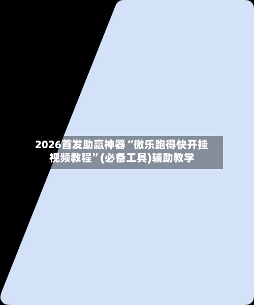 2026首发助赢神器“微乐跑得快开挂视频教程”(必备工具)辅助教学-第2张图片