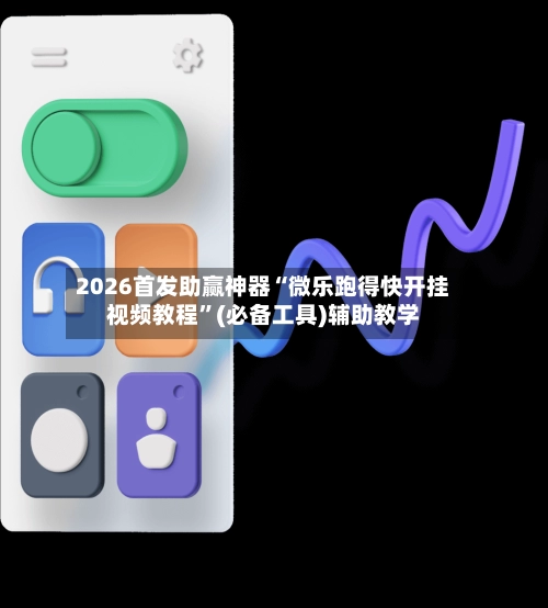 2026首发助赢神器“微乐跑得快开挂视频教程”(必备工具)辅助教学-第3张图片