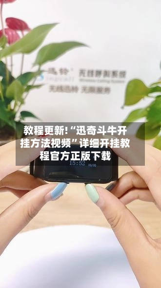 教程更新!“迅奇斗牛开挂方法视频”详细开挂教程官方正版下载