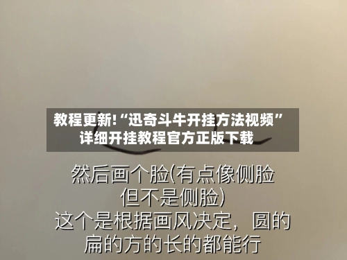 教程更新!“迅奇斗牛开挂方法视频	”详细开挂教程官方正版下载-第3张图片