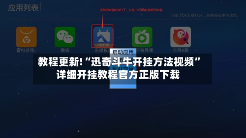 教程更新!“迅奇斗牛开挂方法视频”详细开挂教程官方正版下载-第2张图片