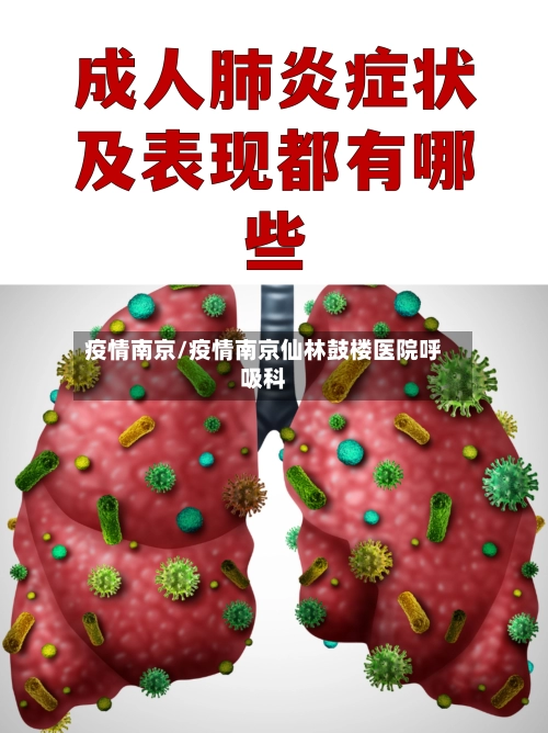 疫情南京/疫情南京仙林鼓楼医院呼吸科-第2张图片
