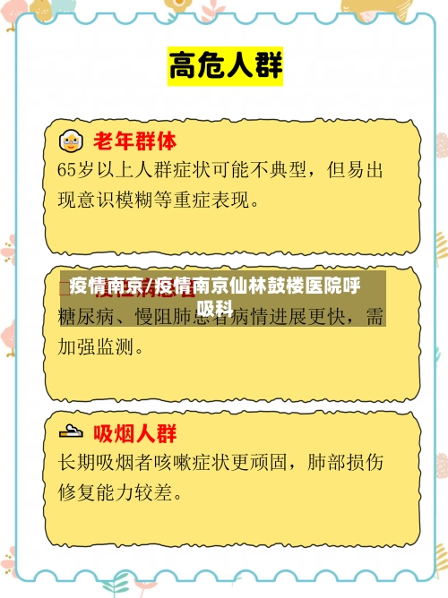 疫情南京/疫情南京仙林鼓楼医院呼吸科