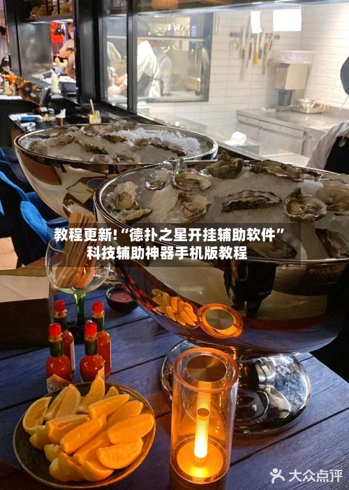 教程更新!“德扑之星开挂辅助软件”科技辅助神器手机版教程