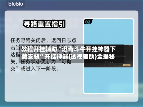 教程开挂辅助“迅奇斗牛开挂神器下载安装”开挂神器{透视辅助}全揭秘