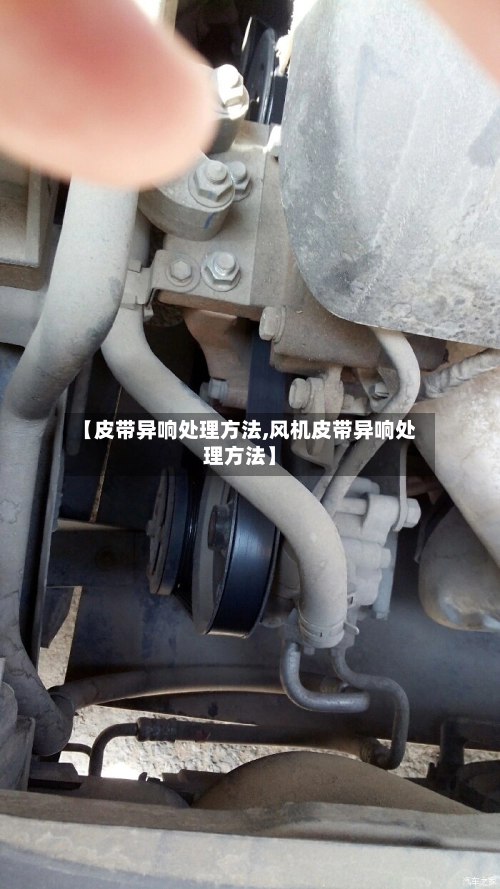 【皮带异响处理方法,风机皮带异响处理方法】