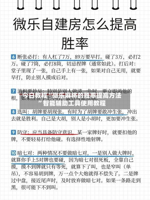 今日教程“微乐麻将的胜率提高方法”智能辅助工具使用教程-第2张图片