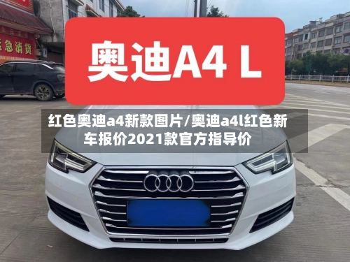 红色奥迪a4新款图片/奥迪a4l红色新车报价2021款官方指导价