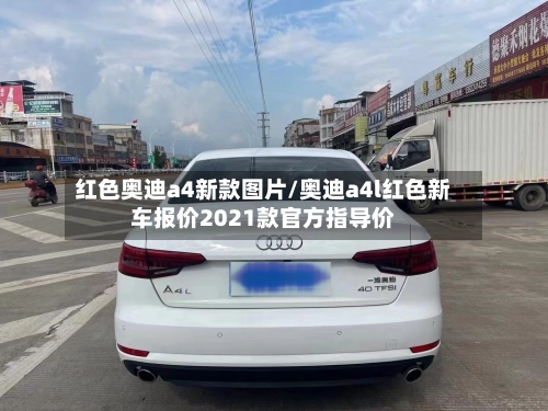 红色奥迪a4新款图片/奥迪a4l红色新车报价2021款官方指导价-第3张图片