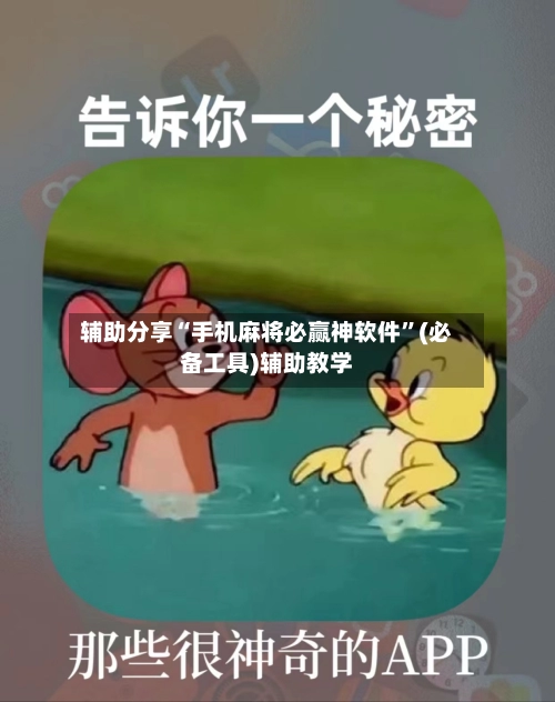 辅助分享“手机麻将必赢神软件”(必备工具)辅助教学
