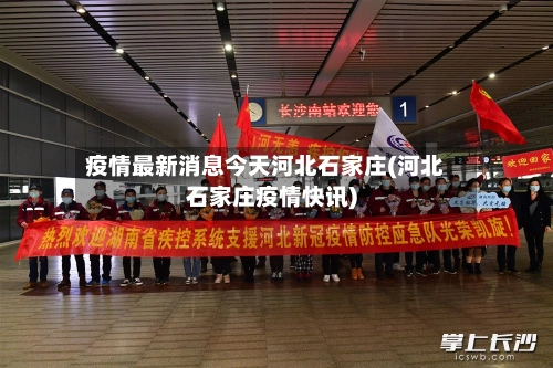 疫情最新消息今天河北石家庄(河北石家庄疫情快讯)-第2张图片